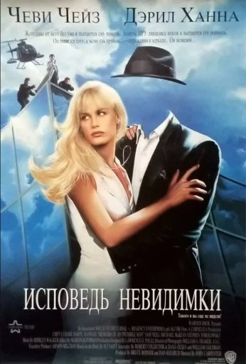 Исповедь невидимки (1992)